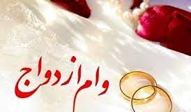 شرایط وام ازدواج در سال 14005 (1) تسهیلات وام ازدواج