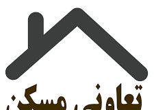 راز انتخاب یک تعاونی مسکن سالم و مطمئن0 (0) تعاونی مسکن در منطقه 22