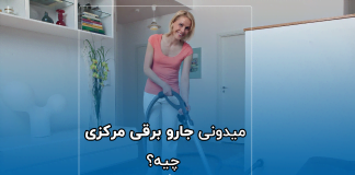 میدونی جارو برقی مرکزی چیه؟0 (0) جارو برقی مرکزی