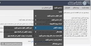 ثبت نام غیرحضوری در سایت تامین اجتماعی