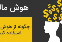 هوش مالی چیست؟ تعریف هوش مالی