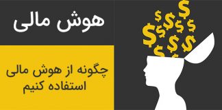 هوش مالی چیست؟5 (2) تعریف هوش مالی