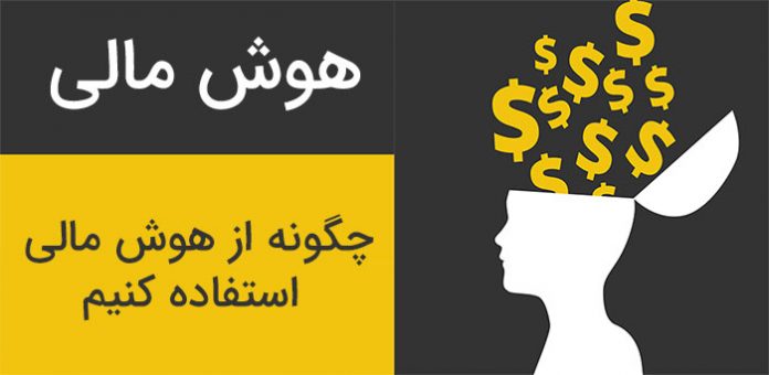 تعریف هوش مالی