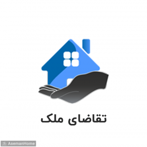 تقاضا ملک