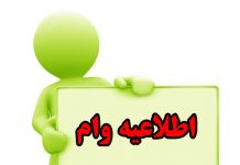 وام 100 میلیونی باز پرداخت 20 ساله وام 100 میلیونی