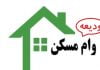 وام ودیعه مسکن ۱۴۰۰ وام ودیعه مسکن