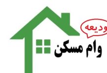 وام ودیعه مسکن ۱۴۰۰ وام ودیعه مسکن