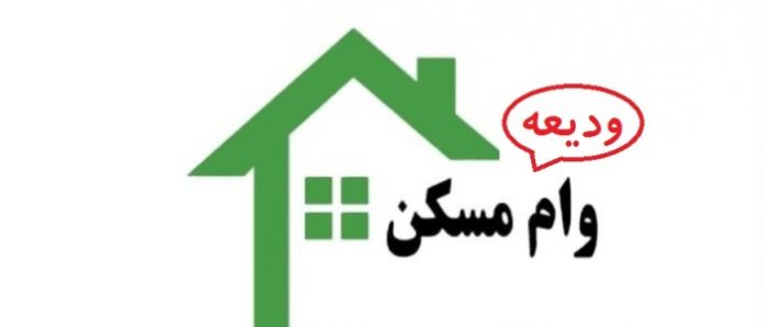 وام ودیعه مسکن