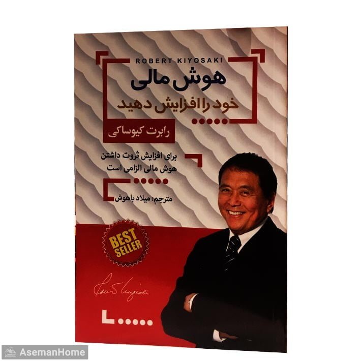 هوش مالی رابرت کیوساکی 
