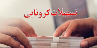 تمدید مهلت تسهیلات حمایتی کسب و کار ها در برابر کرونا0 (0) تسهیلات کرونایی
